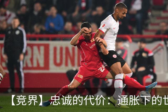 【竞界】忠诚的代价：通胀下的世界杯门票