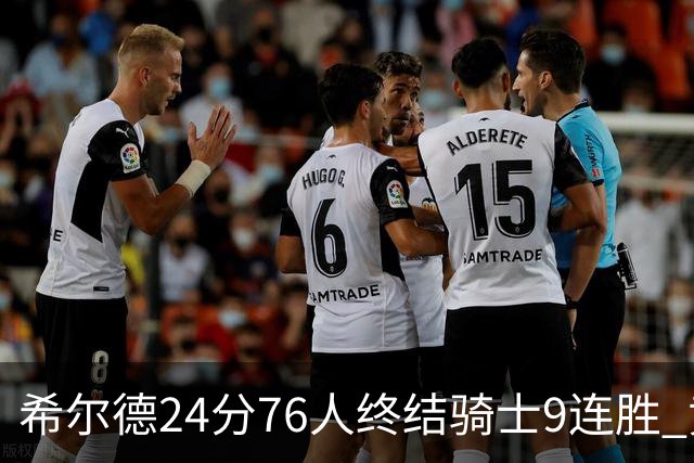 希尔德24分76人终结骑士9连胜 黄蜂力克步行者